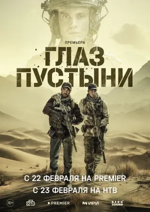 Глаз пустыни (сериал 2024)