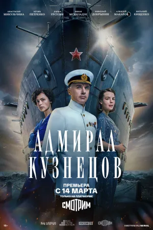 Адмирал Кузнецов (сериал 2024)