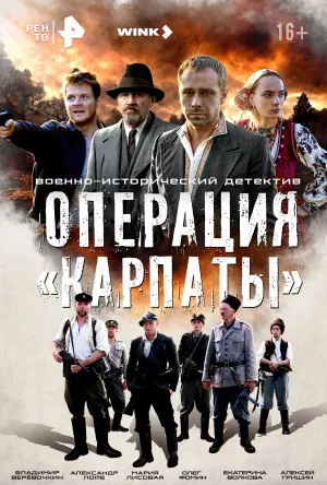 Операция «Карпаты» (сериал 2024)