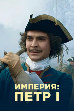 Империя (сериал 2021)