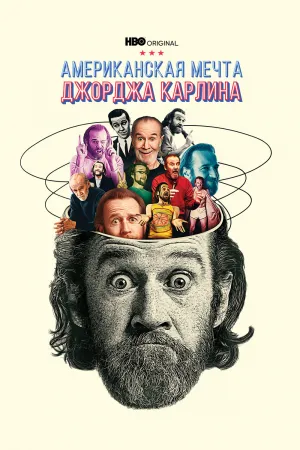 Джордж Карлин: Американская мечта (сериал 2022)