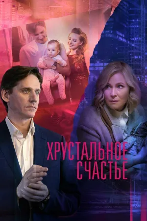 Хрустальное счастье (сериал 2021)