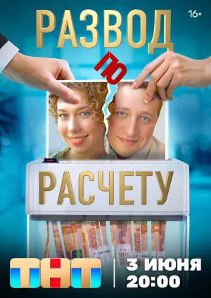 Развод по расчету (сериал 2024)