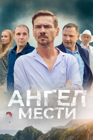 Ангел мести (сериал 2024)