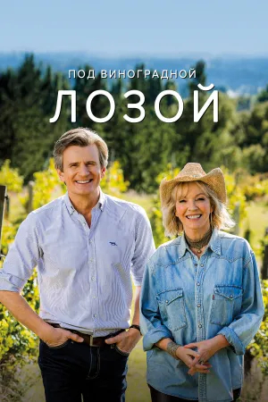 Под виноградной лозой (сериал 2021)