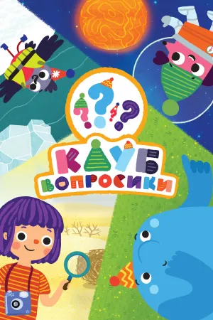 Клуб «Вопросики» (сериал 2020)