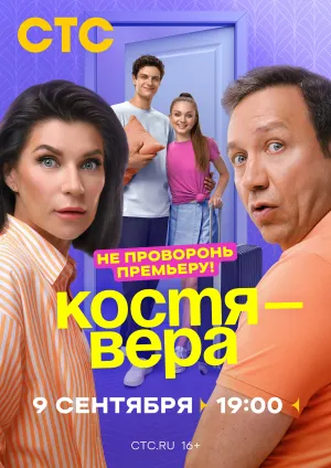 Костя — Вера (сериал 2024)