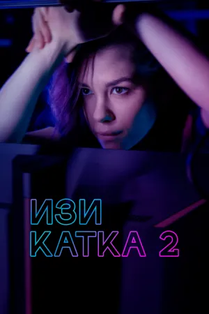 Изи катка 2 (сериал 2021)