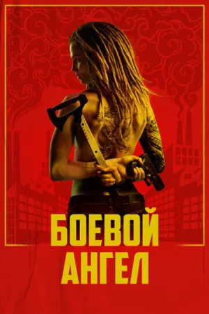 Боевой ангел (сериал 2024)