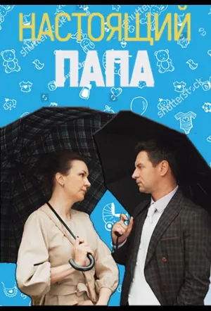 Настоящий папа (сериал 2024)