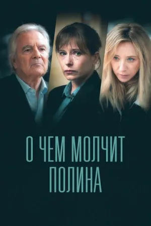 О чем молчит Полина (сериал 2022)