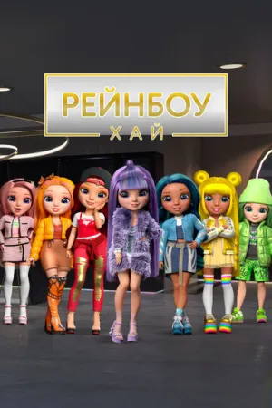 Рейнбоу Хай (сериал 2020)