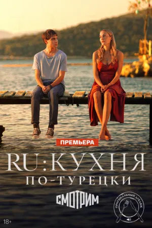 RU: Кухня по-турецки (сериал 2024)