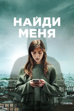 Найди меня (сериал 2023)