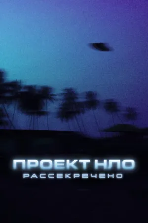 Проект НЛО: Рассекречено (сериал 2021)