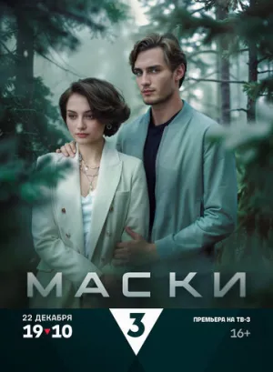 Маски (сериал 2024)